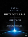 Cover: Interstellar. Nauka za kadrom - Mann, Ivanov and Ferber