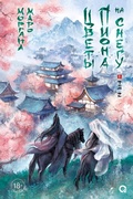 Cover: Tcvety piona nasnegu. Tom 2 - O2