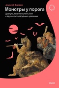 Cover: Monstry uporoga. Drakula, Frankenshteyn, Viy idrugie literaturnye chudovishcha - Mann, Ivanov and Ferber