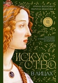 Cover: Iskusstvo v litsakh. Portrety epokh ot pervobytnykh vremen do nashikh dney - Bombora
