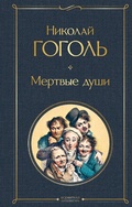 Cover: Mertvyye dushi - Eksmo