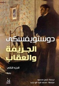 Cover: Crime and punishment - &iquest;&iquest;&iquest;&iquest; &iquest;&iquest;&iquest;&iquest;&iquest; &iquest;&iquest;&iquest;&iquest;&iquest;&iquest;&iquest;&iquest;