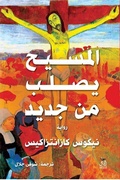 Cover: Christ is crucified again - &iquest;&iquest;&iquest;&iquest; &iquest;&iquest;&iquest;&iquest;&iquest; &iquest;&iquest;&iquest;&iquest;&iquest;&iquest;&iquest;&iquest;