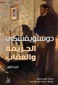 Cover: Crime and punishment - &iquest;&iquest;&iquest;&iquest; &iquest;&iquest;&iquest;&iquest;&iquest; &iquest;&iquest;&iquest;&iquest;&iquest;&iquest;&iquest;&iquest;