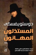Cover: The humiliated, the humiliated - &iquest;&iquest;&iquest;&iquest; &iquest;&iquest;&iquest;&iquest;&iquest; &iquest;&iquest;&iquest;&iquest;&iquest;&iquest;&iquest;&iquest;