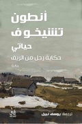 Cover: My life is the story of a man from the countryside - &iquest;&iquest;&iquest;&iquest; &iquest;&iquest;&iquest;&iquest;&iquest; &iquest;&iquest;&iquest;&iquest;&iquest;&iquest;&iquest;&iquest;