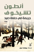 Cover: A crime in a hunting party - &iquest;&iquest;&iquest;&iquest; &iquest;&iquest;&iquest;&iquest;&iquest; &iquest;&iquest;&iquest;&iquest;&iquest;&iquest;&iquest;&iquest;