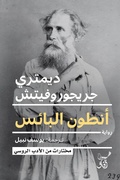 Cover: Poor Anton - &iquest;&iquest;&iquest;&iquest; &iquest;&iquest;&iquest;&iquest;&iquest; &iquest;&iquest;&iquest;&iquest;&iquest;&iquest;&iquest;&iquest;