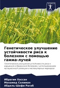 Cover: Geneticheskoe uluchshenie ustojchiwosti risa k boleznqm s pomosch'&uuml; gamma-luchej - Sciencia Scripts