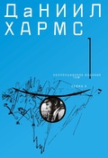 Cover: Daniil Charms. Sobranie sochinenij v 2  tomah. Tom 1 - ISIA Media Verlag