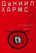 Cover: Daniil Charms. Sobranie sochinenij v 2 tomah. Tom 2 - ISIA Media Verlag