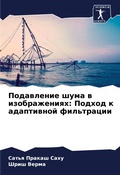 Cover: Podawlenie shuma w izobrazheniqh: Podhod k adaptiwnoj fil'tracii - Sciencia Scripts