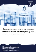 Cover: Farmakokinetika i pochechnaq bezopasnost' amikacina u koz - Sciencia Scripts