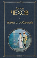 Cover: Dama s sobachkoy - Eksmo