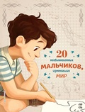 Cover: 20 neobyknovennyh malchikov, izmenivshih mir - Eksmo Kids