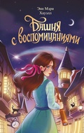 Cover: Bashnya s vospominaniyami - Eksmo