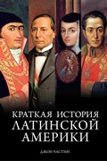 Cover: Born in Blood and Fire: A Concise History of Latin America - Colibri