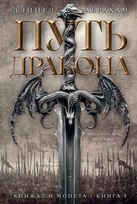 Enlarge image Cover: The Dragon's Path - Azbooka