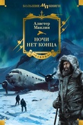 Cover: Night Without End. Ice Station Zebra. Bear Island. Athabasca - Azbooka