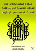 Cover: A detailed curriculum for lessons on the historical factors in building the Arab nation into what it is today - Al-Mashreq Ebookstore