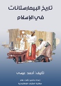 Cover: The history of the bimaristans in Islam - Al-Mashreq Ebookstore