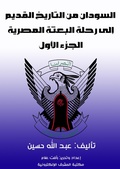 Cover: Sudan from ancient history to the journey of the Egyptian mission - Al-Mashreq Ebookstore