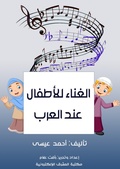 Cover: Singing for children among Arabs - Al-Mashreq Ebookstore