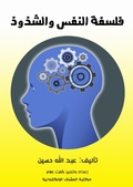 Cover: Philosophy of the soul and abnormality - Al-Mashreq Ebookstore