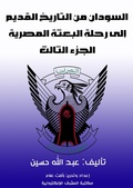 Cover: Sudan from ancient history to the journey of the Egyptian mission - Al-Mashreq Ebookstore