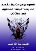Cover: Sudan from ancient history to the journey of the Egyptian mission - Al-Mashreq Ebookstore