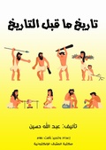 Cover: Prehistoric history - Al-Mashreq Ebookstore