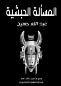 Cover: The Abyssinian question - Al-Mashreq Ebookstore