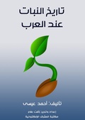 Cover: History of plants among the Arabs - Al-Mashreq Ebookstore
