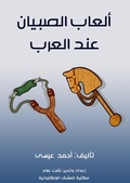 Cover: Arab boys' toys - Al-Mashreq Ebookstore