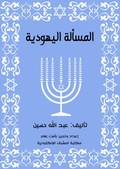 Cover: The Jewish question - Al-Mashreq Ebookstore