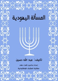 Enlarge image Cover: The Jewish question - Al-Mashreq Ebookstore