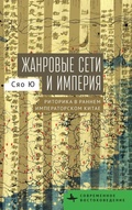 Cover: Genre Networks and Empire - BiblioRossica