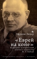 Cover: Babel' in Context (RUS) - BiblioRossica