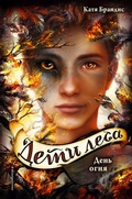 Cover: Den ognya - Eksmo Kids