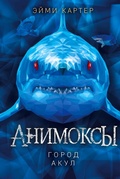 Cover: Gorod akul - Eksmo
