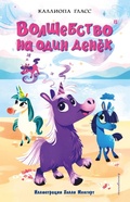 Cover: Volshebstvo na odin denyok - Eksmo Kids