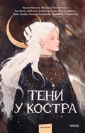 Cover: Teni ukostra - Mann, Ivanov and Ferber