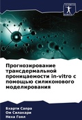 Cover: Prognozirowanie transdermal'noj pronicaemosti in-vitro s pomosch'&uuml; silikonowogo modelirowaniq - Sciencia Scripts