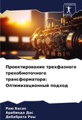 Cover: Proektirowanie trehfaznogo trehobmotochnogo transformatora: Optimizacionnyj podhod - Sciencia Scripts