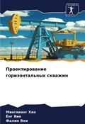 Cover: Proektirowanie gorizontal'nyh skwazhin - Sciencia Scripts