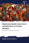 Cover: Pereosmyslenie iskusstwa i chelowechnosti w 21 weke, Nigeriq - Sciencia Scripts