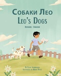 Cover: Leo's Dogs (Russian-English) - Language Lizard, LLC