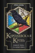 Cover: Korolevskaya krov. Gorkiy pepel. Ctalnye nebesa - Eksmo