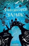 Cover: Zakoldovannyy zamok - Eksmo Kids