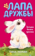 Cover: Zagadka belogo krolika - Eksmo Kids
